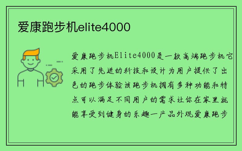 爱康跑步机elite4000